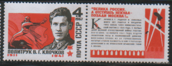 Заг. 3417. 1967. Герой Советского Союза В.Г. Клочков. ЧиСт.