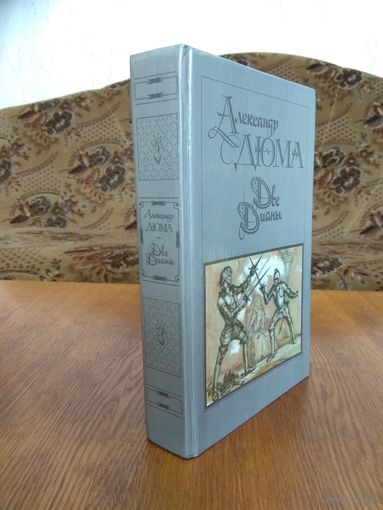 Александр Дюма. Две Дианы.