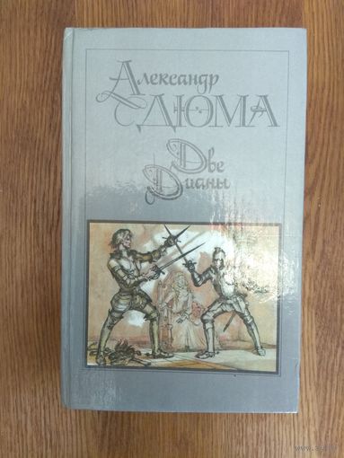 Александр Дюма. Две Дианы.