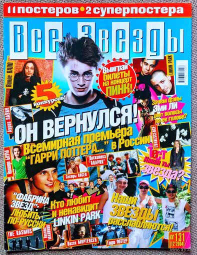 Журнал ВСЕ ЗВЁЗДЫ #12,2004. Гарри Поттер, Фабрика Звёзд, Вилле Вало, Linkin Park, Орландо Блум, Аврил Лавин, Rasmus, Сёстры Олсен, Вигго Мортенсен, Evanescence, Дискотека Авария, Никита Малинин.