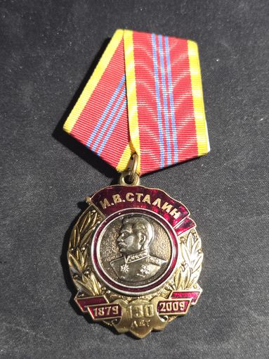 Медаль КПРФ 130 лет И.В.Сталину