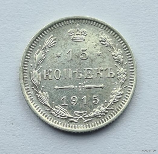15 копеек 1915 год