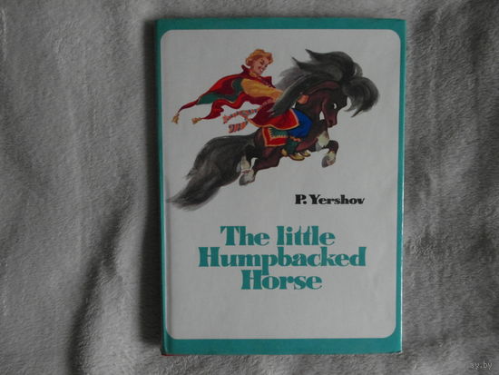 Yershov P. (Ершов П.) The Little Humpbacked Horse (Конек-Горбунок). На английском языке. Иллюстрации Николая Кочергина. Прогресс 1971г.