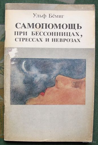 Самопомощь при бессонницах, стрессах и неврозах. Ульф Бёмиг. 1985.