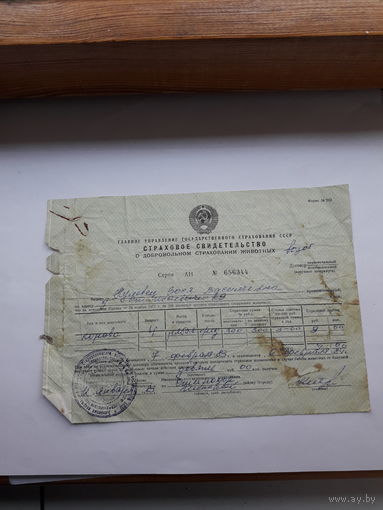 Страховое свидетельство форма 202 -1977 год (о добровольном страховании животных)