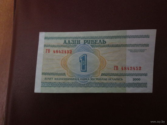 1 рубль 2000г Серия ГВ.