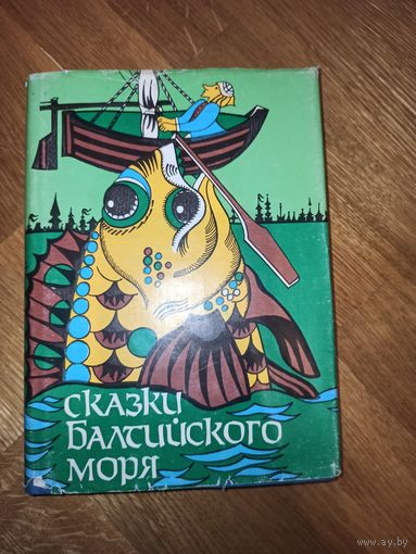 СКАЗКИ БАЛТИЙСКОГО МОРЯ (ред. В.П.Гришина) 1993 г.