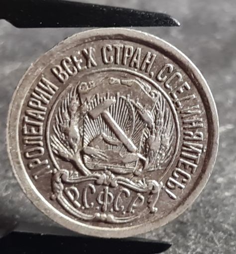 10 копеек 1923 года, РСФСР, серебро,  ХОРОШИЕ!