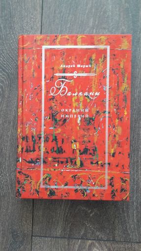 Балканы. Окраины империи - Андрей Шарый