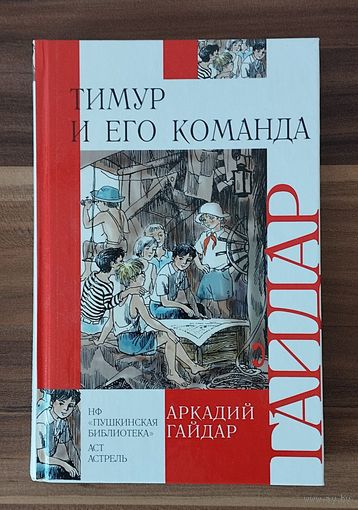 Аркадий Гайдар. Тимур и его команда: рассказы и повести