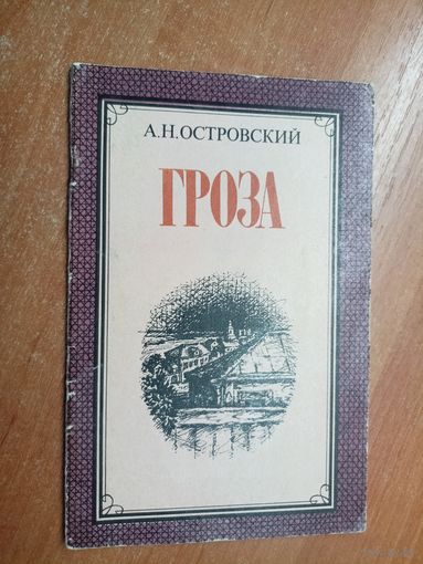Александр Островский "Гроза"
