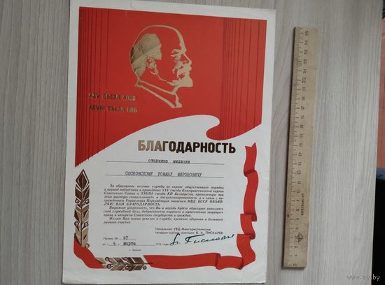 Благодарность за образцовое несение службы 1976 год.