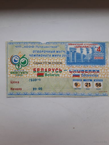 Входной билет Футбол Беларусь- Словения