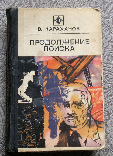 В.Караханов Продолжение поиска. Сборник. Серия - Стрела.