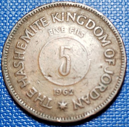 Иордания 5 филс 1962 г.