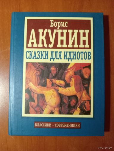 Борис Акунин. СКАЗКИ ДЛЯ ИДИОТОВ.