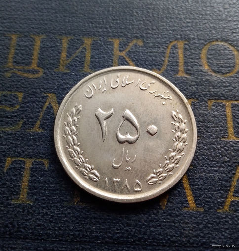 250 риалов 2006 Иран #01