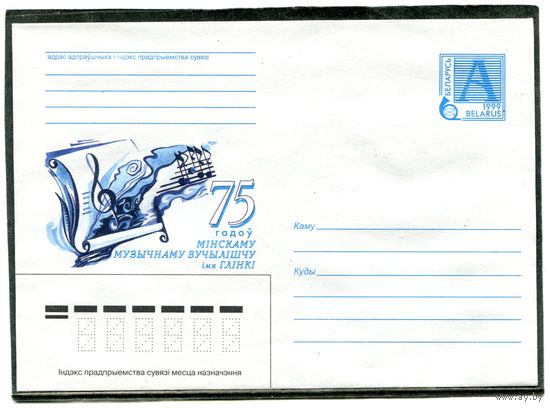 Беларусь 1999. ХМК. 75 лет музыкальному училищу. Конверт