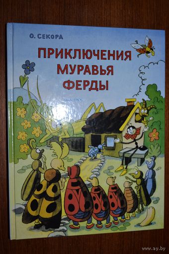 Приключения муравья Ферды. Сказки для детей. Ондржей Секора. СУПЕР!!! ///