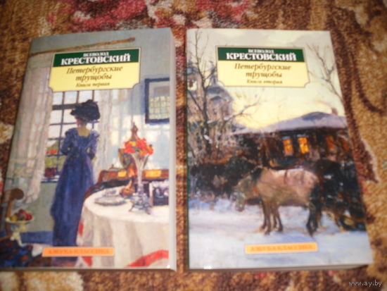 В.Крестовский."Петербургские трущобы",в 2-х тт..