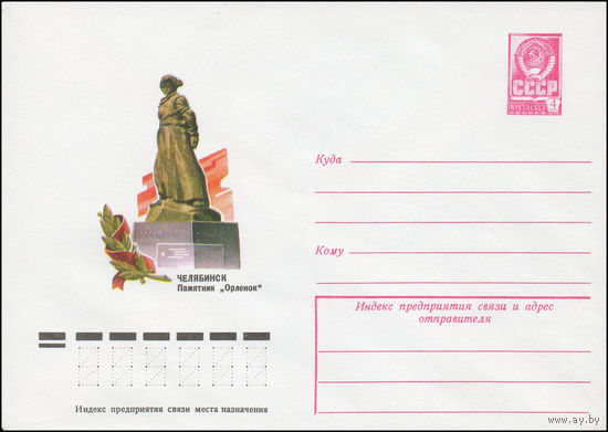 Художественный маркированный конверт СССР N 12331 (25.08.1977) Челябинск  Памятник "Орленок"