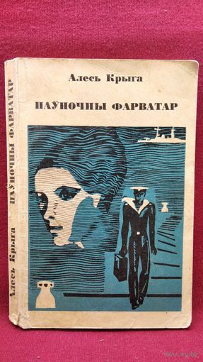 Алесь Крыга. Паўночны фарватар
