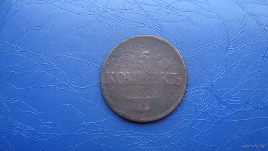 5 копеек 1838 ем на                                                     (1158)