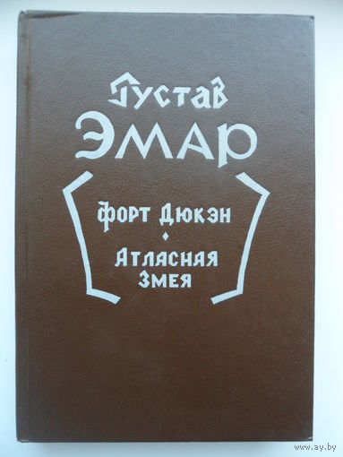 Гюстав Эмар Форт Дюкэн. Атласная змея