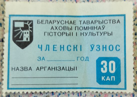Беларускае таварыства аховы помнікаў гісторыі і культуры членскi узнос 30 коп