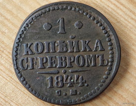 1844 год СМ   копейка