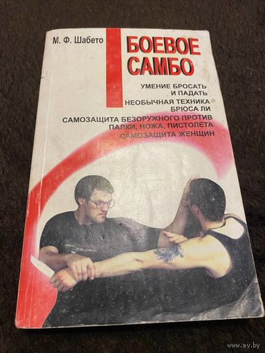 БОЕВОЕ САМБО. ПРАКТИЧЕСКОЕ ПОСОБИЕ