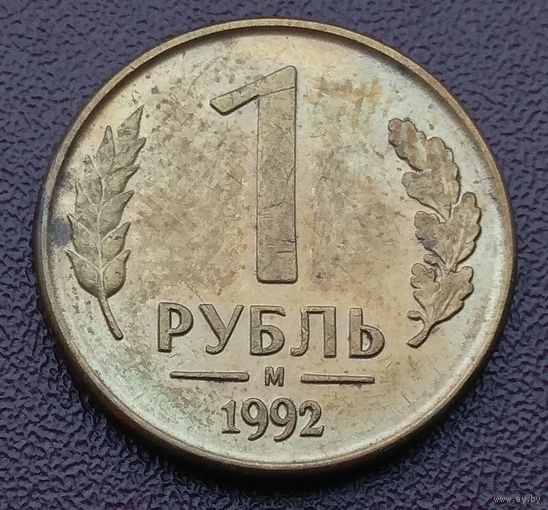 Россия. 1 рубль 1992 год. "М"