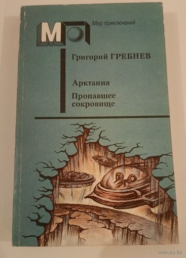 Серия Мир приключений .Арктания.Г.Гребнев