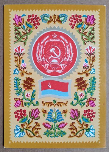 Фишер Г. Герб и флаг УССР. 1972 г. Чистая.