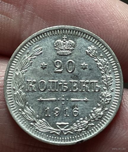20 копеек 1916 года без МЦ.