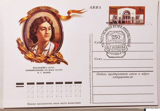 ПК с ОМ 1978. Волков Ф.Г. СГ Москва 250 лет основоположник русского театра