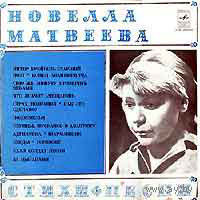 Новелла Матвеева, Стихи, Песни, LP 1978