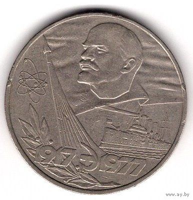 1 рубль 1977 года СССР. 60 лет Советской власти. С 1 рубля. Без МЦ.