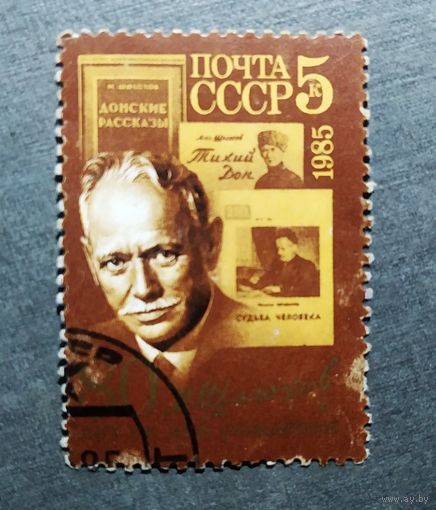 Марка СССР 1985 год Шолохов