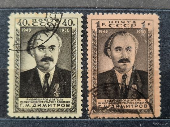 СССР 1950г. Серия из 2 марок. Г.Димитров. гаш.