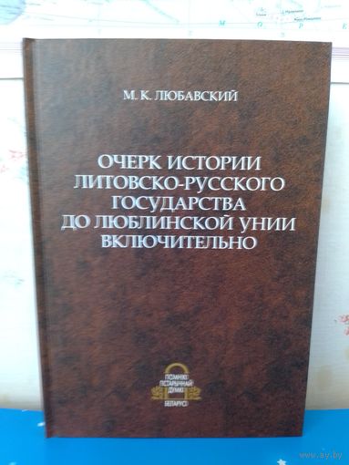 М. К. Любавский.  "Очерк истории литовско-русского государства до Люблинской унии включительно".
