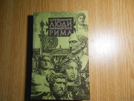 Федорова Е.В. Люди императорского Рима.