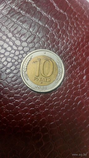 Монета 10 рублей 1991 лмд Россия. Неплохая!
