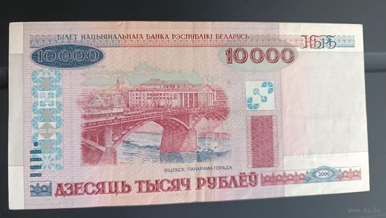 10000 рублей 2000 года  Беларусь серия ЧА  2951209