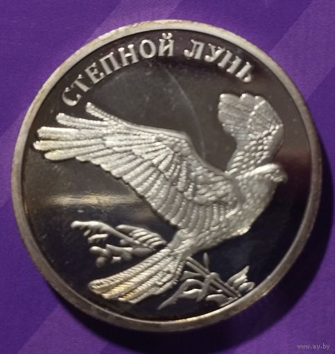 1 рубль 2007 г. Россия Степной Лунь