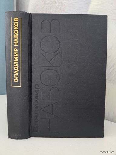 Владимир Набоков Призрачные вещи. Смотри на арлекинов. Память, говори. 1999 Симпозиум. Американский период. Собрание сочинений в 5-ти томах