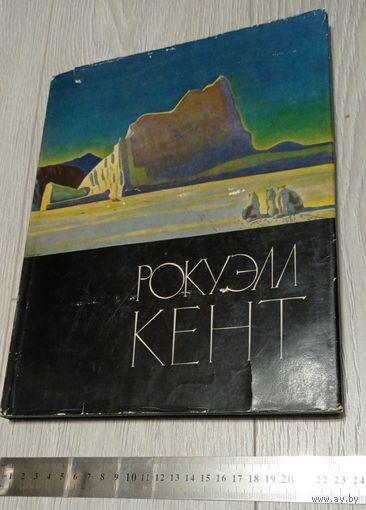 Рокуэлл Кент. Издательство АХ СССР. 1963. Суперобложка. Мелованная бумага. Вес - 819 гр. Тираж - 30000. Без маргиналий.