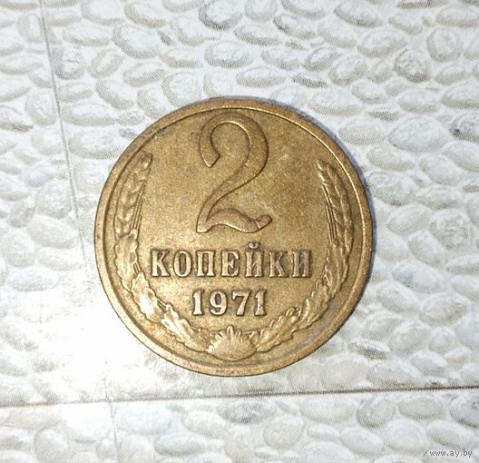 2 копейки 1971 года СССР. Красивая жёлто-золотистая родная патина!