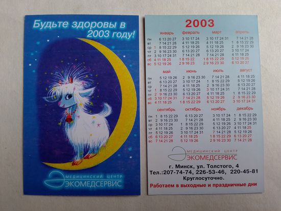 Карманный календарик Экомедсервис. 2003 год