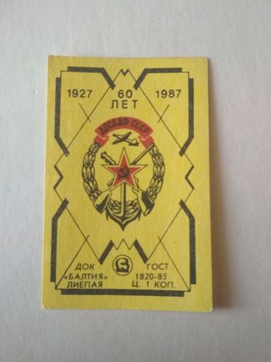 Спичечные этикетки Прибалтика. 60 лет ДОССАФ. 1987 год